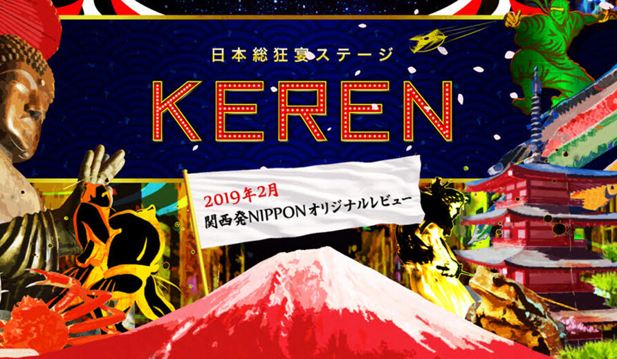 COOL JAPAN PARK OSAKAがオープン！WWホールのロングラン公演「KEREN」スタート